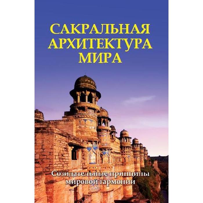 Сакральная архитектура. Созидательные принципы мировой гармонии. Неаполитанский С.М., Матвеев С
Сакральная архитектура. Созидательные принципы мировой гармонии. Неаполитанский С.М., Матвеев С