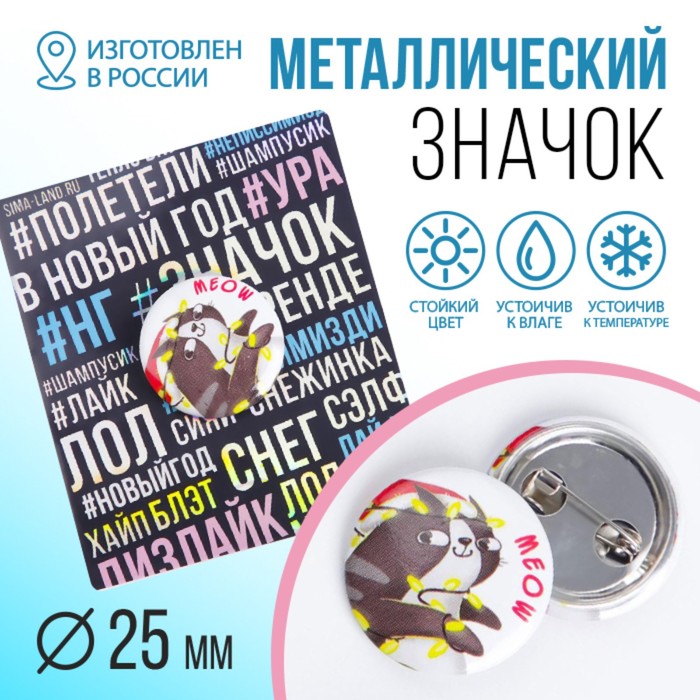 Значок закатной на подложке "Meow"
Значок закатной на подложке "Meow"