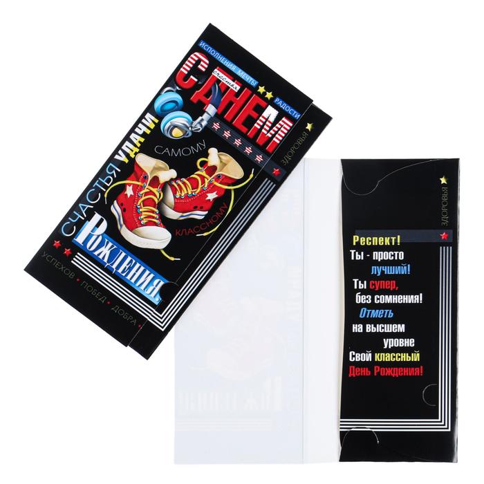 Конверт для денег "С Днем Рождения!" кеды, наушники
Конверт для денег "С Днем Рождения!" кеды, наушники