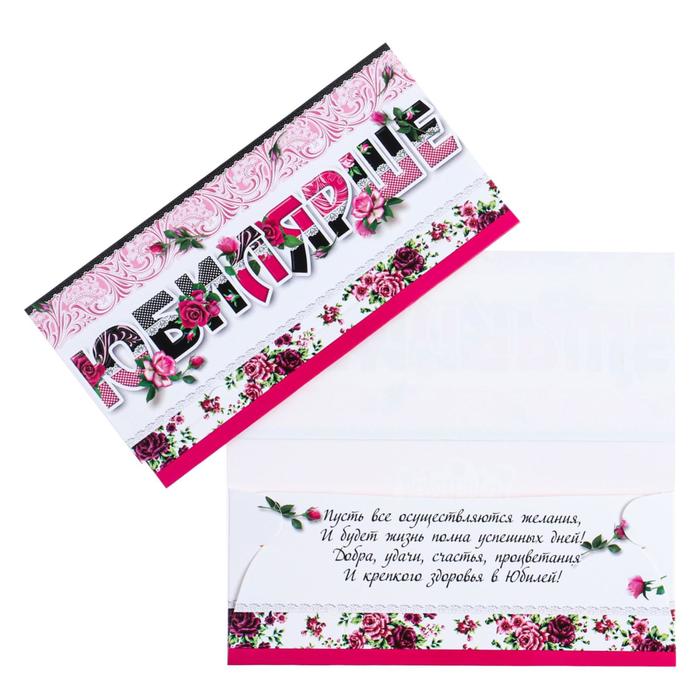 Конверт для денег "Юбилярше!" цветы
Конверт для денег "Юбилярше!" цветы