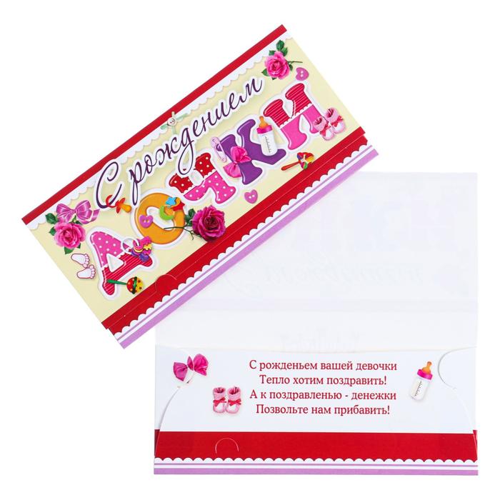 Конверт для денег "С Рождением дочки!" цветы, детские игрушки
Конверт для денег "С Рождением дочки!" цветы, детские игрушки