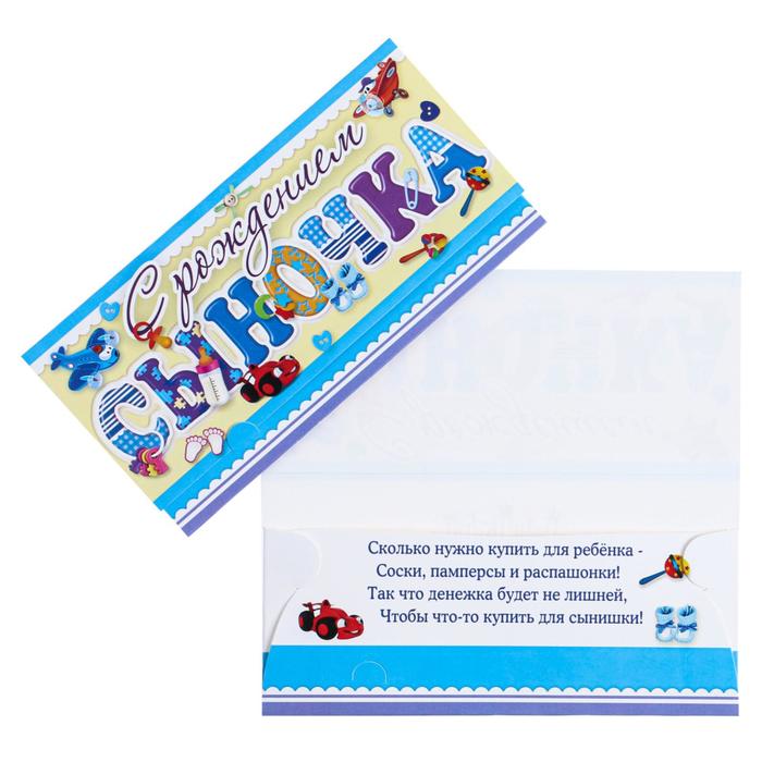Конверт для денег "С Рождением сыночка!" детские игрушки
Конверт для денег "С Рождением сыночка!" детские игрушки