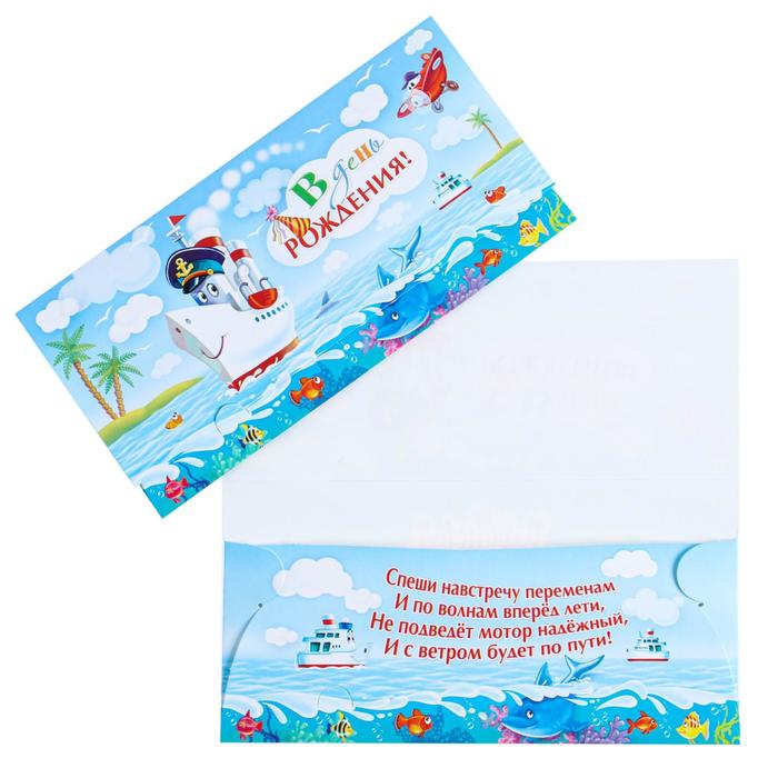 Конверт для денег "В День Рождения!" кораблик, пальмы
Конверт для денег "В День Рождения!" кораблик, пальмы