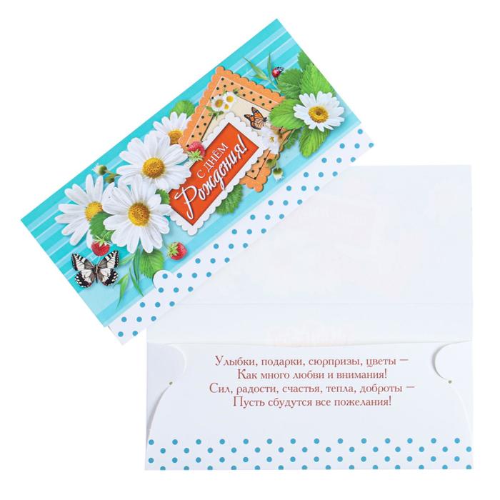 Конверт для денег "С Днем Рождения!" глиттер, ромашки, клубника
Конверт для денег "С Днем Рождения!" глиттер, ромашки, клубника
