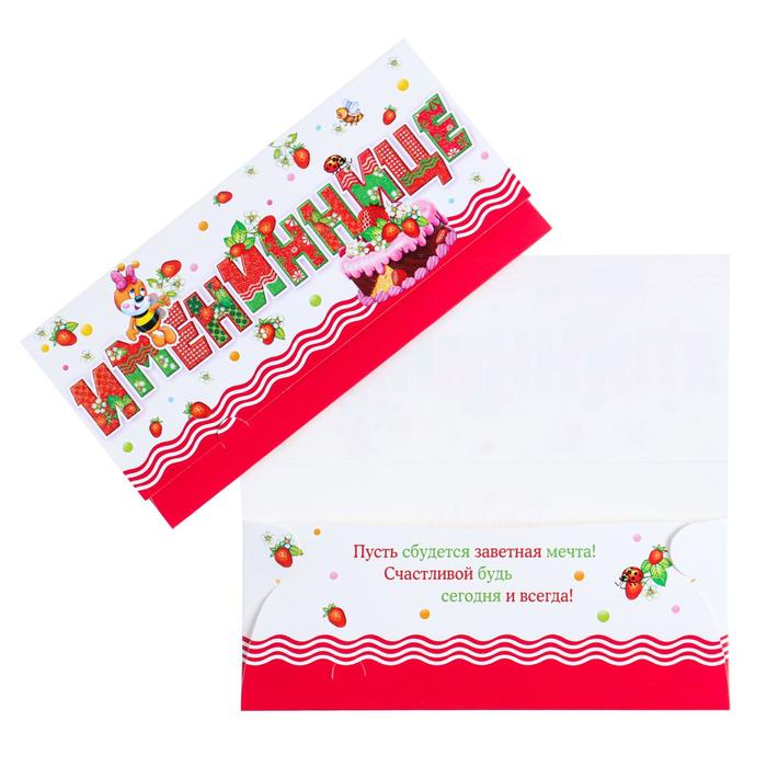 Конверт для денег "Имениннице!" глиттер, торт, пчелка
Конверт для денег "Имениннице!" глиттер, торт, пчелка