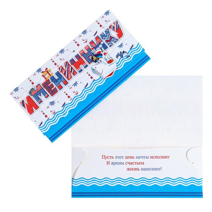 Конверт для денег "Имениннику!" глиттер, кораблик, волны
Конверт для денег "Имениннику!" глиттер, кораблик, волны