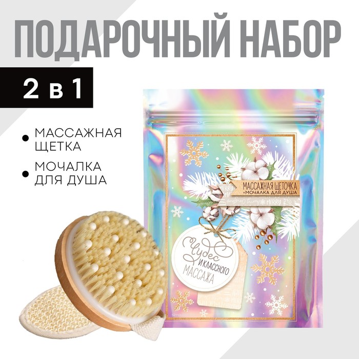 Щетка для сухого массажа и мочалка для душа «Чудес и классного массажа», набор
Щетка для сухого массажа и мочалка для душа «Чудес и классного массажа», набор