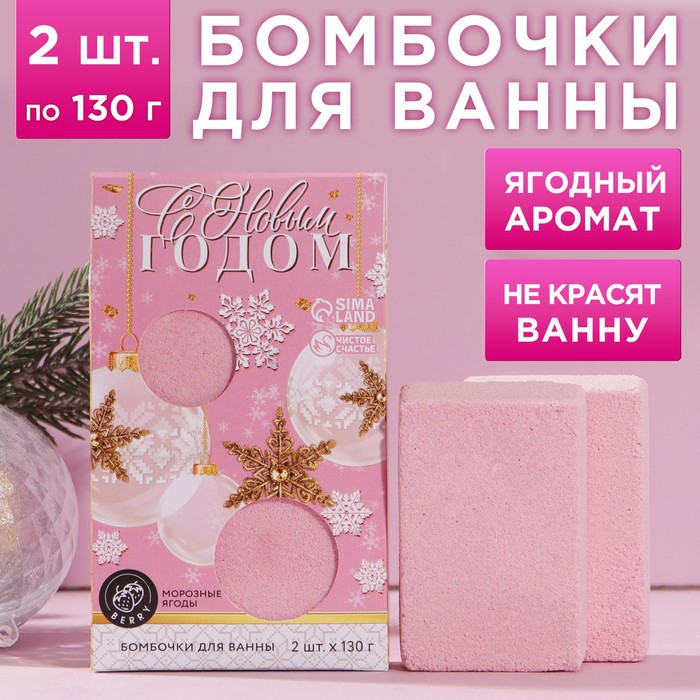 Набор бомбочек для ванны "С Новым годом!" 2 шт по 130 г, аромат морозные ягоды
Набор бомбочек для ванны "С Новым годом!" 2 шт по 130 г, аромат морозные ягоды