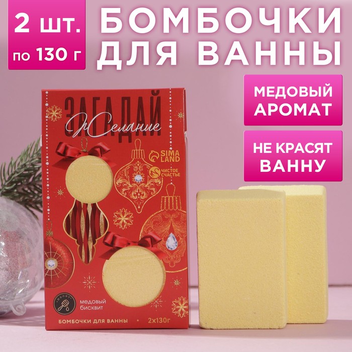 Набор бомбочек для ванны "Загадай желание!" 2 шт по 130 г, аромат медовый бисквит
Набор бомбочек для ванны "Загадай желание!" 2 шт по 130 г, аромат медовый бисквит