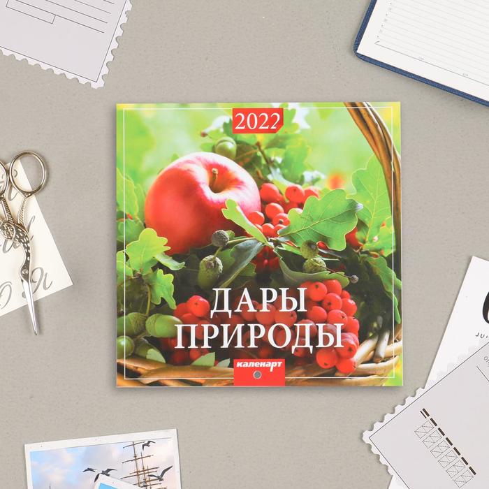 Календарь, перекидной, скрепка "Дары природы" 2022 год, 22,5х22,5 см
Календарь, перекидной, скрепка "Дары природы" 2022 год, 22,5х22,5 см