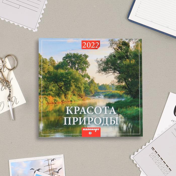 Календарь, перекидной, скрепка "Красота природы" 2022 год, 22,5х22,5 см 
Календарь, перекидной, скрепка "Красота природы" 2022 год, 22,5х22,5 см