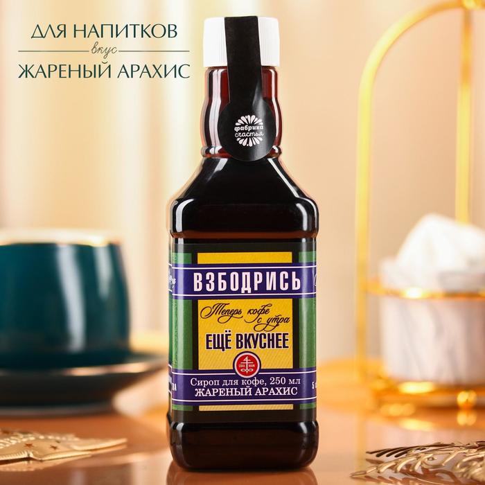 УЦЕНКА Сироп для кофе «Взбодрись» вкус: жареный арахис, 250 мл.
УЦЕНКА Сироп для кофе «Взбодрись» вкус: жареный арахис, 250 мл.