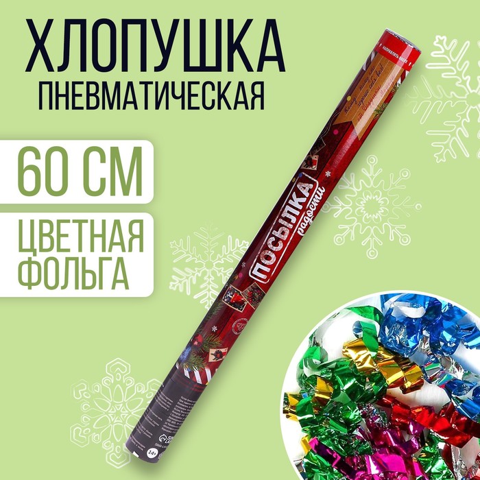 Хлопушка пневматическая «Посылка радости», 60см
Хлопушка пневматическая «Посылка радости», 60см