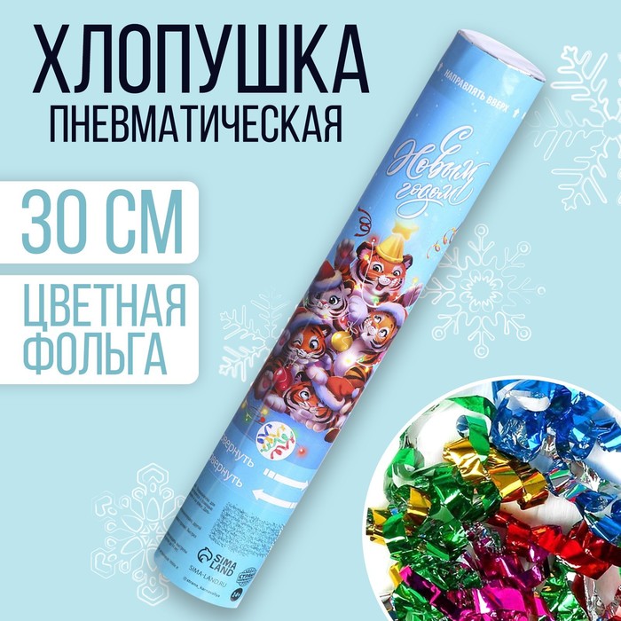 Хлопушка пневматическая «С Новым годом!», 30см
Хлопушка пневматическая «С Новым годом!», 30см