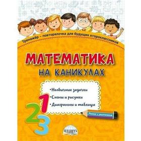 Тренажер. Математика на каникулах. Тренажер-повторялочка для будущих второклассников. Пишкина Н. В.
Тренажер. Математика на каникулах. Тренажер-повторялочка для будущих второклассников. Пишкина Н. В.