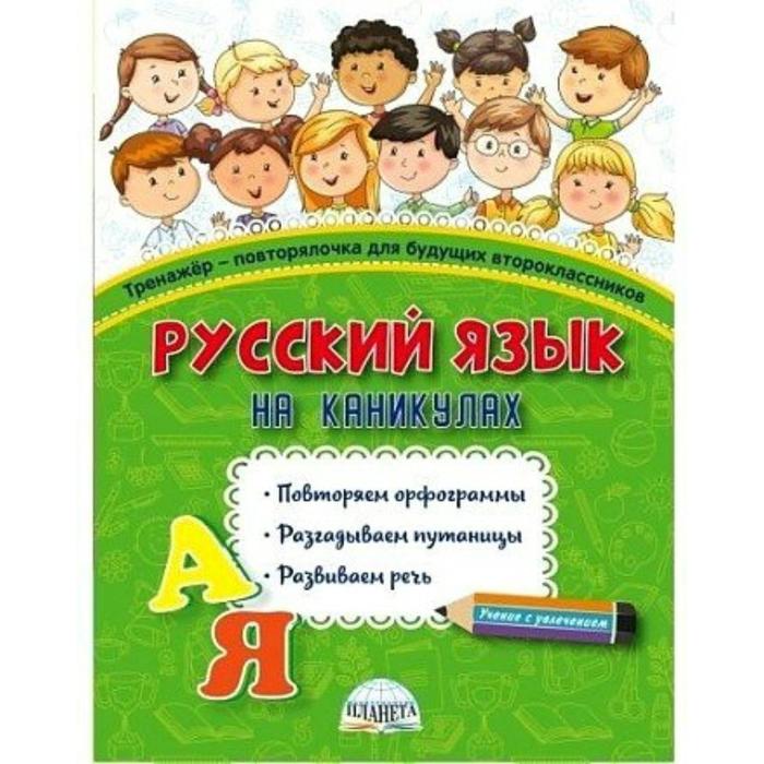 Тренажер. Русский язык на каникулах. Тренажер-повторялочка для будущих второклассников. Пишкина Н. В.
Тренажер. Русский язык на каникулах. Тренажер-повторялочка для будущих второклассников. Пишкина Н. В.