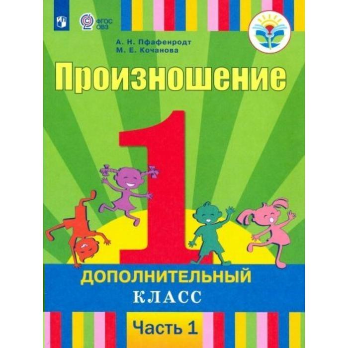 Учебник. ФГОС. Произношение 1 дополнительный класс, Часть 1. Пфафенродт А. Н.
Учебник. ФГОС. Произношение 1 дополнительный класс, Часть 1. Пфафенродт А. Н.