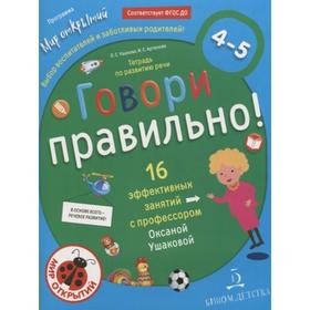 Тетрадь дошкольника. ФГОС ДО. Говори правильно. Тетрадь по развитию речи для детей 4-5 лет. Ушакова О. С.
Тетрадь дошкольника. ФГОС ДО. Говори правильно. Тетрадь по развитию речи для детей 4-5 лет. Ушакова О. С.