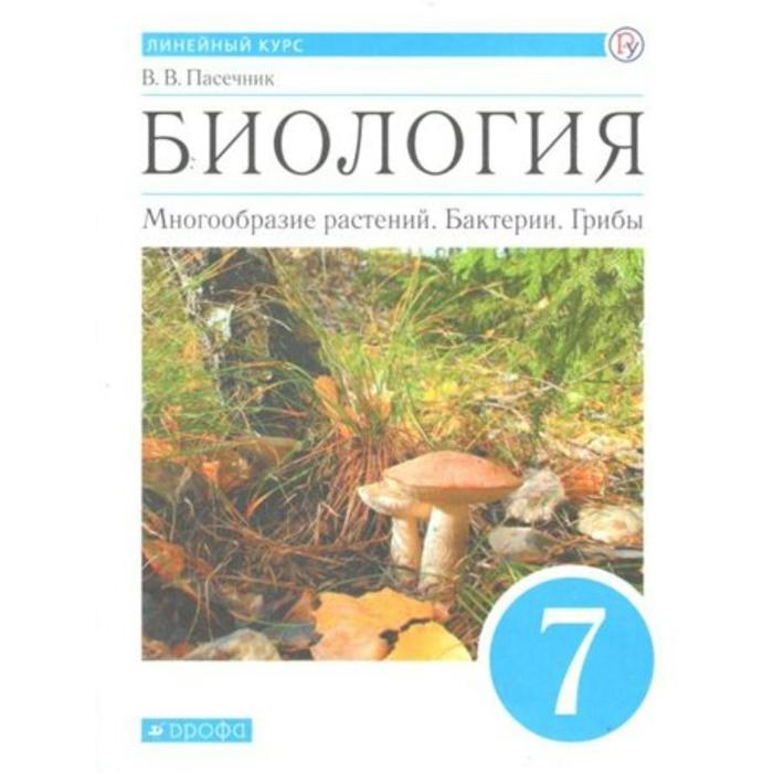 Учебник. ФГОС. Биология. Многообразие растений. Бактерии. Грибы, синий, 2020 г. 7 класс. Пасечник В. В.
Учебник. ФГОС. Биология. Многообразие растений. Бактерии. Грибы, синий, 2020 г. 7 класс. Пасечник В. В.