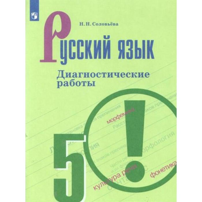 Русский язык. 5 класс. Диагностические работы к учебнику Ладыженской. Соловьёва Н. Н.
Русский язык. 5 класс. Диагностические работы к учебнику Ладыженской. Соловьёва Н. Н.