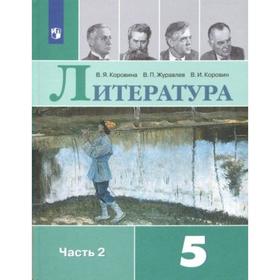 Литература. 5 класс. Часть 2. Учебник. Коровина В. Я., Коровин В. И., Журавлев В. П.
Литература. 5 класс. Часть 2. Учебник. Коровина В. Я., Коровин В. И., Журавлев В. П.