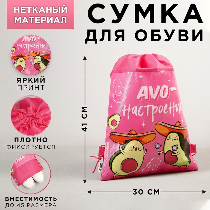 Сумка для обуви «AVO настроение», 41х30 см
Сумка для обуви «AVO настроение», 41х30 см