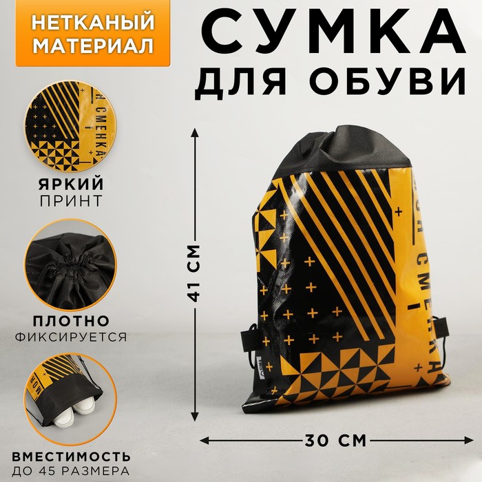Сумка для обуви «Это моя сменка», 41х30 см 
Сумка для обуви «Это моя сменка», 41х30 см