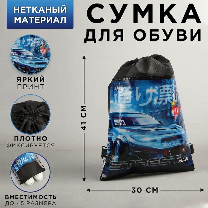 Сумка для обуви «Уличный гонщик», 41х30 см
Сумка для обуви «Уличный гонщик», 41х30 см