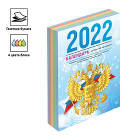 Календарь настольный перекидной 2022 год, 160л, OfficeSpace "Гос символика", бл/газетн
Календарь настольный перекидной 2022 год, 160л, OfficeSpace "Гос символика", бл/газетн
