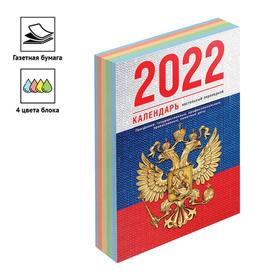 Календарь настольный перекидной 2022 год, 160л, OfficeSpace "Флаг", бл/газетн 1 кр 4цв
Календарь настольный перекидной 2022 год, 160л, OfficeSpace "Флаг", бл/газетн 1 кр 4цв