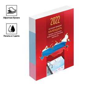 Календарь настольный перекидной 2022 год, 160л, OfficeSpace "Триколор", бл/офсет цв
Календарь настольный перекидной 2022 год, 160л, OfficeSpace "Триколор", бл/офсет цв
