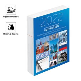 Календарь-ежедневник настольный перекидной 2022 год, 320л, OfficeSpace "Гос символика"
Календарь-ежедневник настольный перекидной 2022 год, 320л, OfficeSpace "Гос символика"