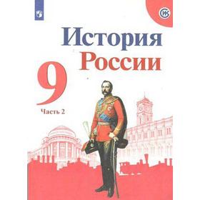 История России. 9 класс. Учебник. В 2-х частях. Часть 2. Арсентьев Н. М., Токарева А. Я., Левандовский А. А., Данилов А. А.
История России. 9 класс. Учебник. В 2-х частях. Часть 2. Арсентьев Н. М., Токарева А. Я., Левандовский А. А., Данилов А. А.
