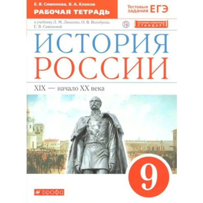 История России. XIX - начало XX века. 9 класс. Рабочая тетрадь к учебнику Л.М. Ляшенко и др. Симонова Е. В., Клоков В. А.
История России. XIX - начало XX века. 9 класс. Рабочая тетрадь к учебнику Л.М. Ляшенко и др. Симонова Е. В., Клоков В. А.