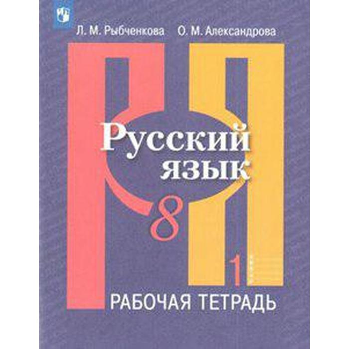 Рабочая тетрадь. ФГОС. Русский язык, новое оформление, 8 класс, Часть 1. Рыбченкова Л. М.
Рабочая тетрадь. ФГОС. Русский язык, новое оформление, 8 класс, Часть 1. Рыбченкова Л. М.