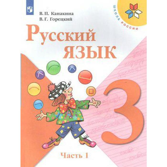 Учебник. ФГОС. Русский язык, 2020 г. 3 класс, Часть 1. Канакина В. П. 
Учебник. ФГОС. Русский язык, 2020 г. 3 класс, Часть 1. Канакина В. П.
