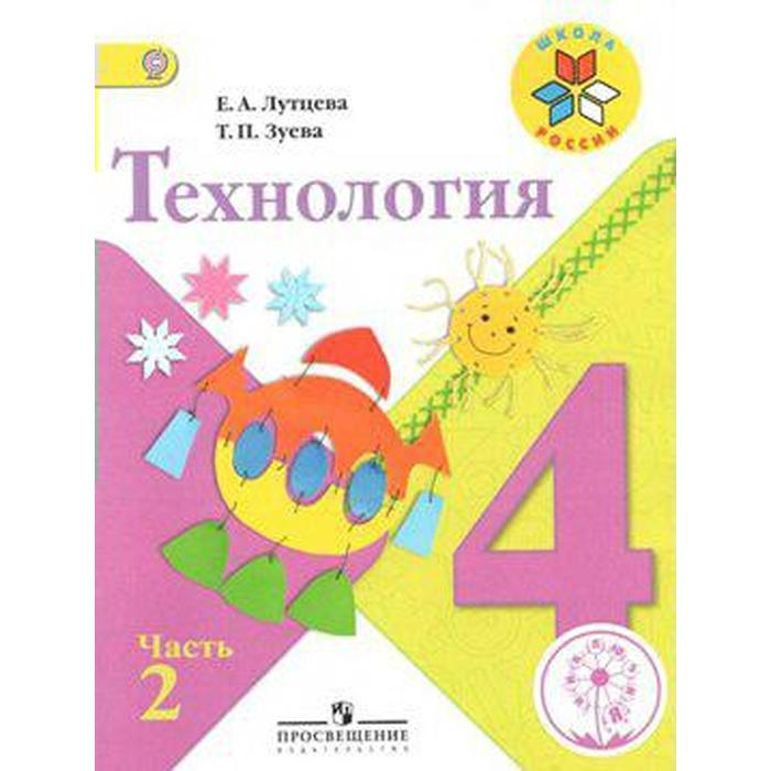 Учебник. ФГОС. Технология, коррекционная школа, 4 вида 4 класс, Часть 2. Лутцева Е. А.
Учебник. ФГОС. Технология, коррекционная школа, 4 вида 4 класс, Часть 2. Лутцева Е. А.
