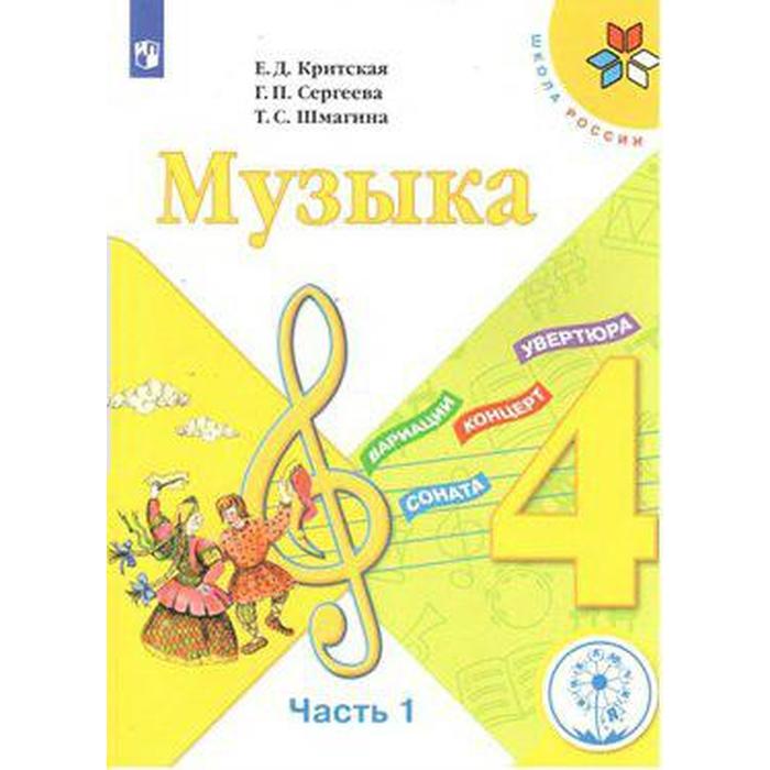 Учебное пособие. ФГОС. Музыка, коррекционная школа, 4 вида 4 класс, Часть 1. Критская Е. Д.
Учебное пособие. ФГОС. Музыка, коррекционная школа, 4 вида 4 класс, Часть 1. Критская Е. Д.