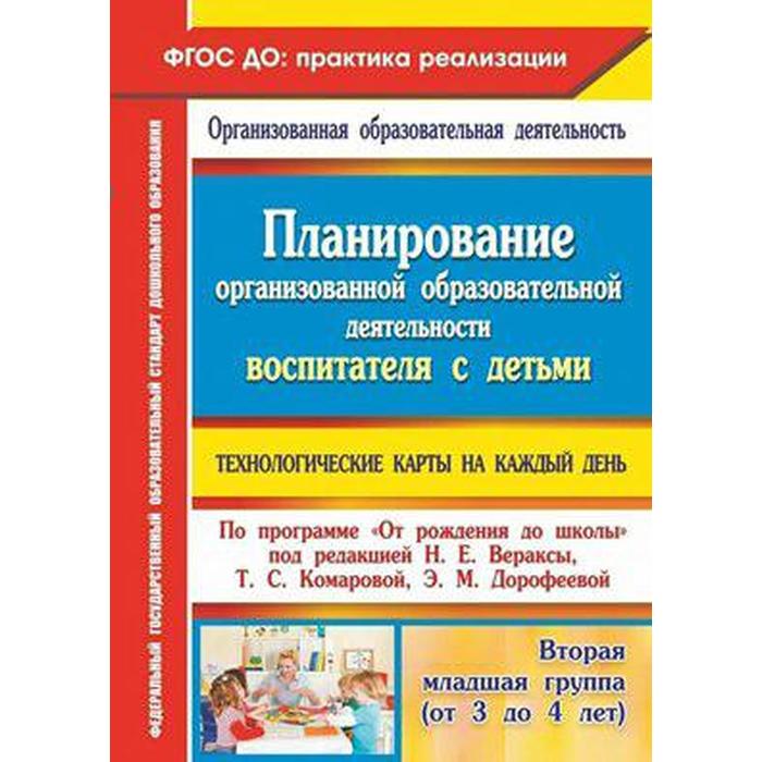 Планирование организованной образовательной деятельности воспитателя с детьми. Технологические карты. Петрова С. М., Жабко И. Н., Батова И. С.
Планирование организованной образовательной деятельности воспитателя с детьми. Технологические карты. Петрова С. М., Жабко И. Н., Батова И. С.