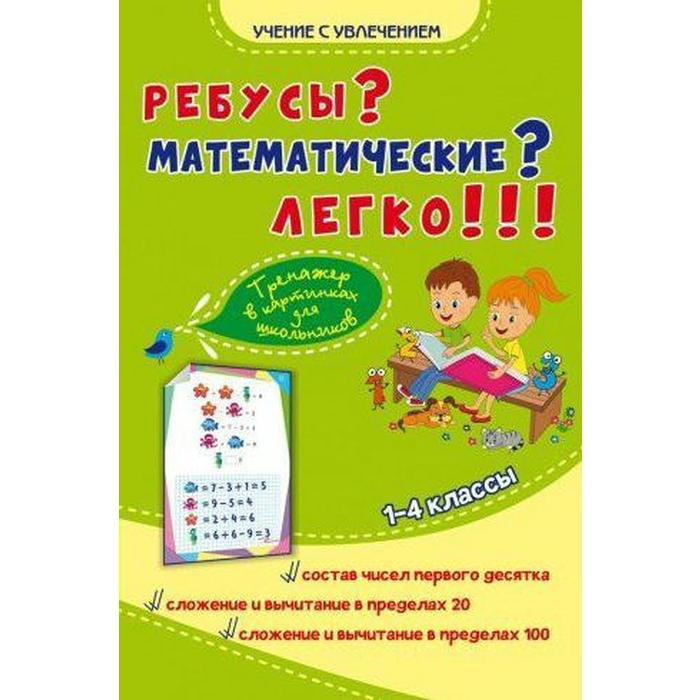 Тренажер. Ребусы Математические Легко! Тренажер в картинках для школьников 1-4 класс. Казачкова С. П.
Тренажер. Ребусы Математические Легко! Тренажер в картинках для школьников 1-4 класс. Казачкова С. П.