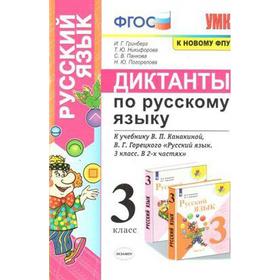 Русский язык. 3 класс. Диктанты к учебнику В. П. Канакиной, В.Г. Горецкого. Гринберг И. Г., Никифорова Т. Ю., Панкова С. В.
Русский язык. 3 класс. Диктанты к учебнику В. П. Канакиной, В.Г. Горецкого. Гринберг И. Г., Никифорова Т. Ю., Панкова С. В.