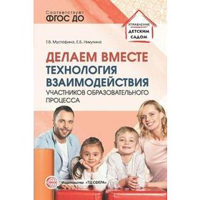 Делаем вместе. Технология взаимодействия участников образовательного процесса. Мустафина Т. В., Никулина Е. Б.
Делаем вместе. Технология взаимодействия участников образовательного процесса. Мустафина Т. В., Никулина Е. Б.