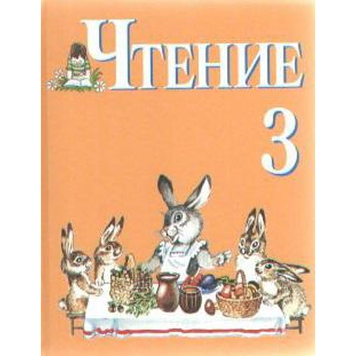 Учебник. Чтение, 3 класс. Ильина С. Ю.,Матвеева Л. В. 
Учебник. Чтение, 3 класс. Ильина С. Ю.,Матвеева Л. В.