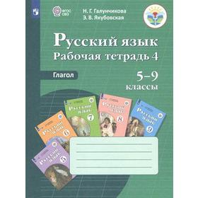 Рабочая тетрадь. ФГОС. Русский язык. Рабочая тетрадь 4. Глагол 5-9 класс. Галунчикова Н. Г.
Рабочая тетрадь. ФГОС. Русский язык. Рабочая тетрадь 4. Глагол 5-9 класс. Галунчикова Н. Г.