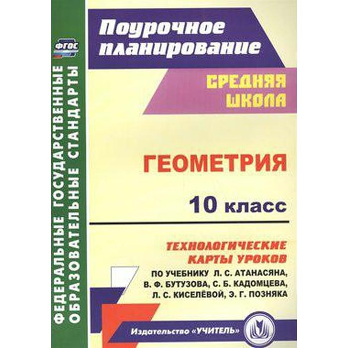 Геометрия. 10 класс. Технологические карты уроков по учебнику Л. С. Атанасяна, В.Ф. Бутузова. Ковтун Г. Ю.
Геометрия. 10 класс. Технологические карты уроков по учебнику Л. С. Атанасяна, В.Ф. Бутузова. Ковтун Г. Ю.