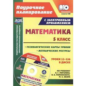 Математика. 5 класс. Методические ресурсы и технологические карты уроков по учебнику А. Г Мерзляка + CD. Шишкина Т. В.
Математика. 5 класс. Методические ресурсы и технологические карты уроков по учебнику А. Г Мерзляка + CD. Шишкина Т. В.