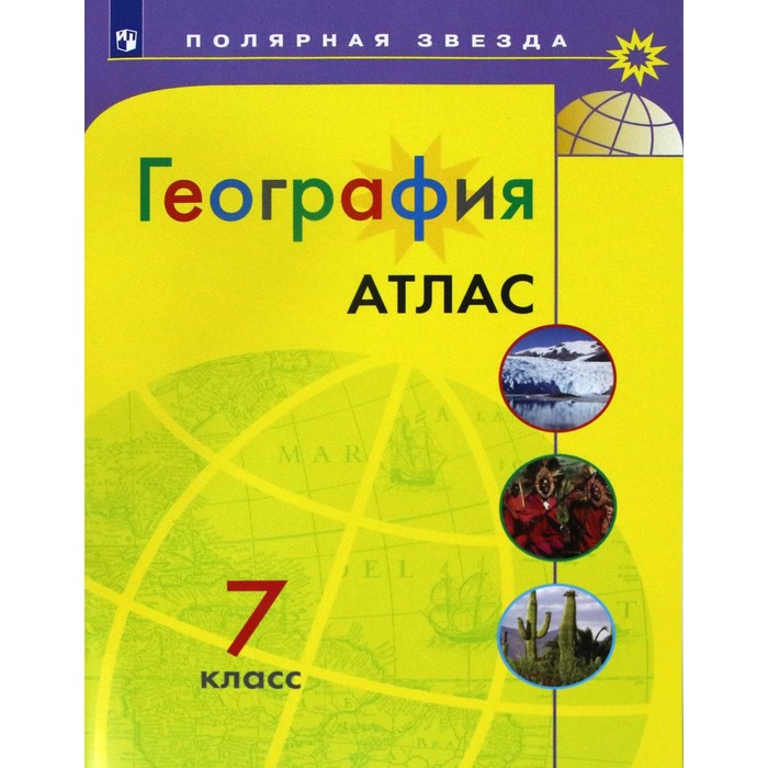 Атлас. 7 класс. География
Атлас. 7 класс. География