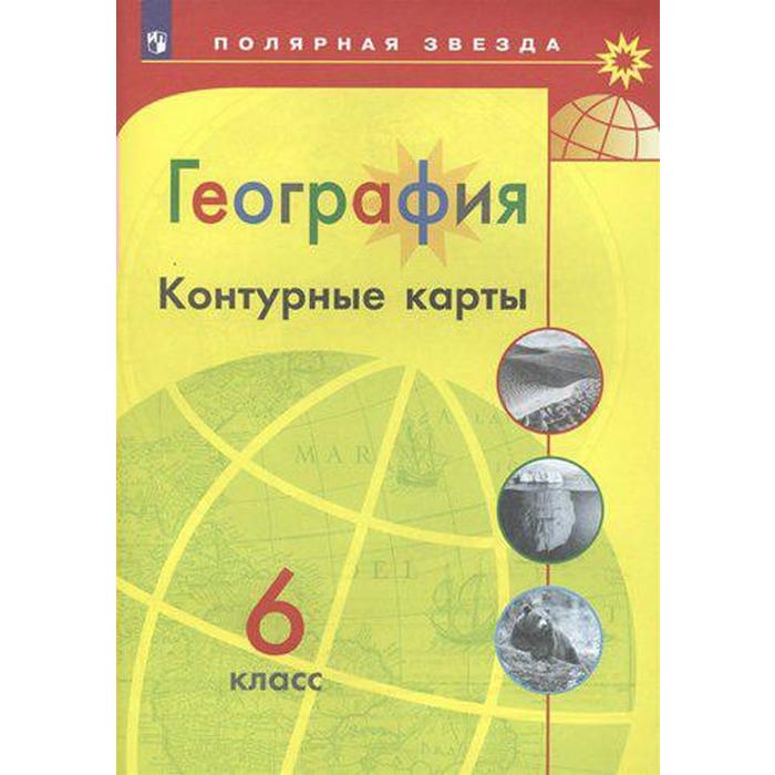 Контурные карты. 6 класс. География. Матвеев А.В. 
Контурные карты. 6 класс. География. Матвеев А.В.