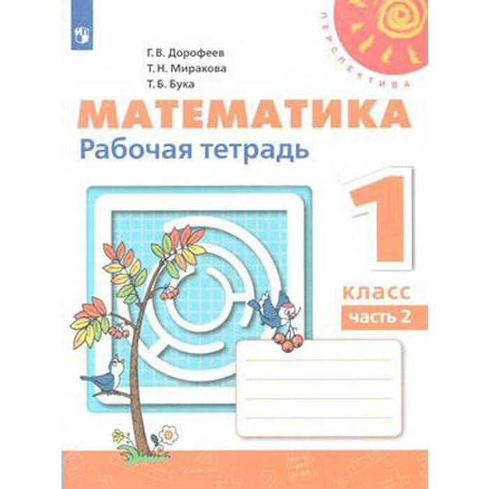 Рабочая тетрадь. ФГОС. Математика, новое оформление 1 класс, Часть 2. Дорофеев Г. В.
Рабочая тетрадь. ФГОС. Математика, новое оформление 1 класс, Часть 2. Дорофеев Г. В.