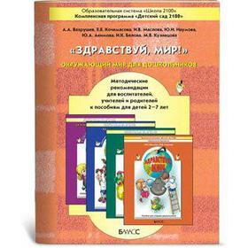 Здравствуй, мир! Окружающий мир для дошкольников. Методические рекомендации для воспитателей. Вахрушев А. А., Белова И. К., Кочемасова Е. Е., Акимова
Здравствуй, мир! Окружающий мир для дошкольников. Методические рекомендации для воспитателей. Вахрушев А. А., Белова И. К., Кочемасова Е. Е., Акимова